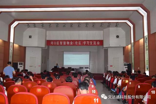 文達通團隊受邀參加河口區(qū)智慧住區(qū)交流大會