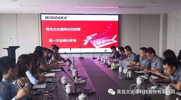 文達(dá)通首次阿米巴經(jīng)營業(yè)績分析會(huì)順利召開