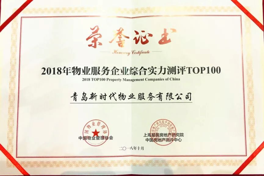 【喜報(bào)】新時(shí)代物業(yè)再次上榜全國百強(qiáng)物業(yè)