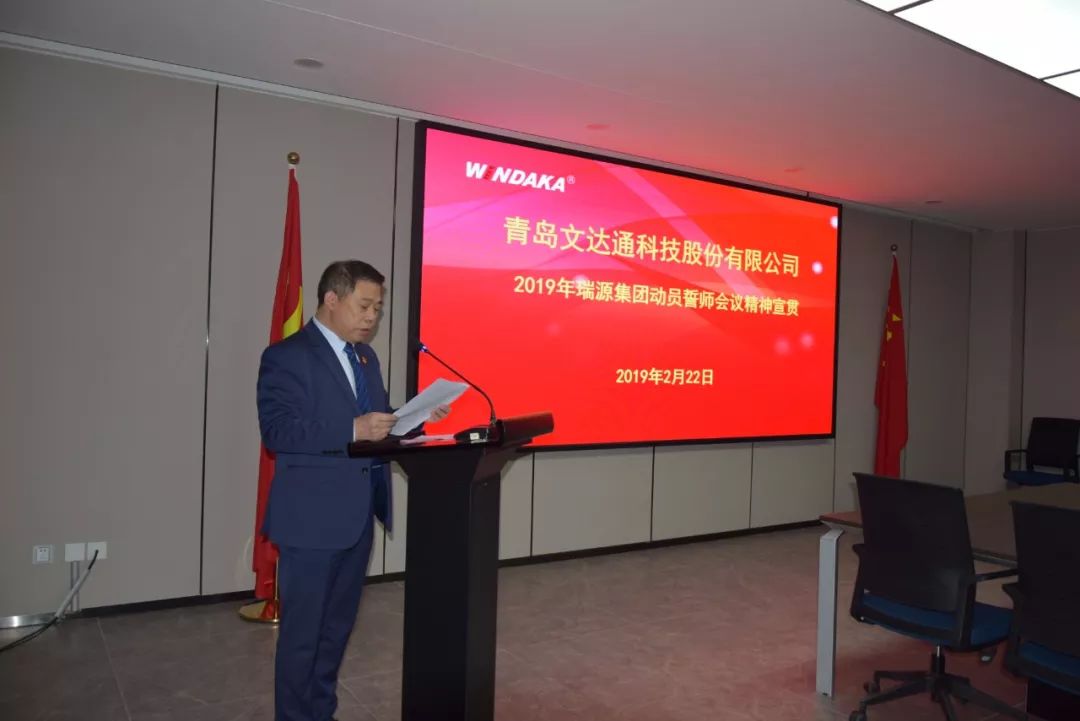 提振精神 加油鼓勁 努力開創(chuàng)瑞源發(fā)展新局面 丨文達(dá)通科技召開2019年工作動員誓師會