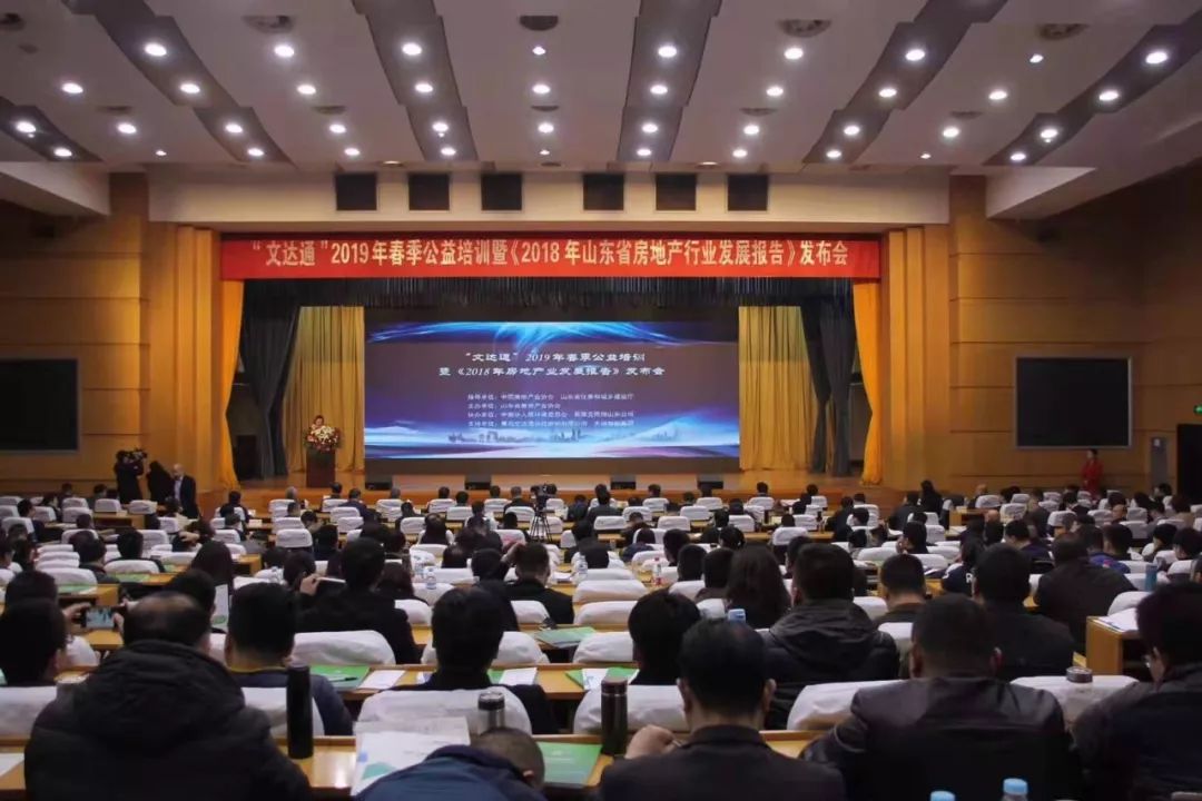 “文達(dá)通”2019年春季公益培訓(xùn)暨《2018年山東省房地產(chǎn)行業(yè)發(fā)展報告》發(fā)布會順利召開