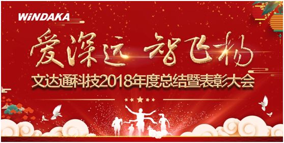 愛深遠(yuǎn) 智飛揚丨文達(dá)通召開2018年度工作總結(jié)暨表彰會