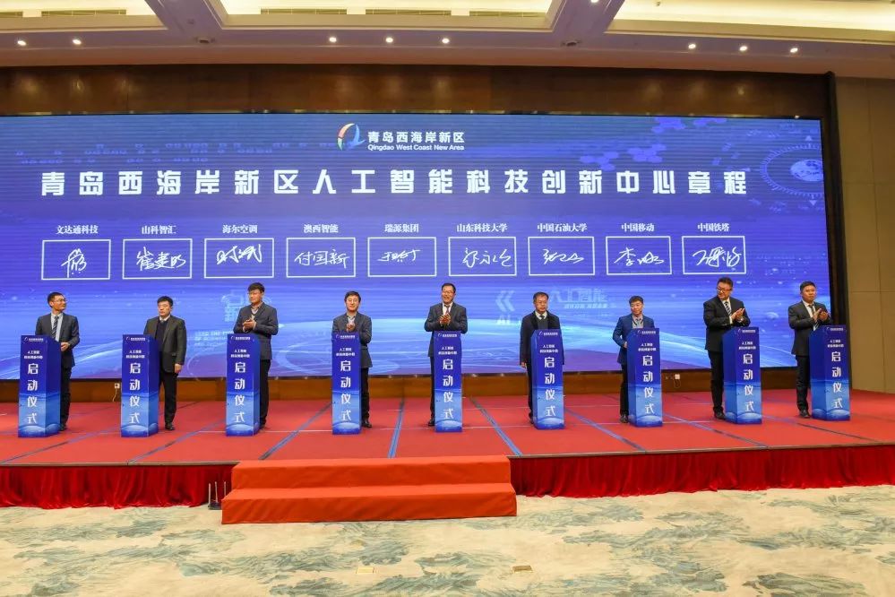青島西海岸新區(qū)人工智能科技創(chuàng)新中心啟動(dòng)儀式暨青島西海岸新區(qū)首屆人工智能技術(shù)產(chǎn)業(yè)研討會(huì)順利召開(kāi)