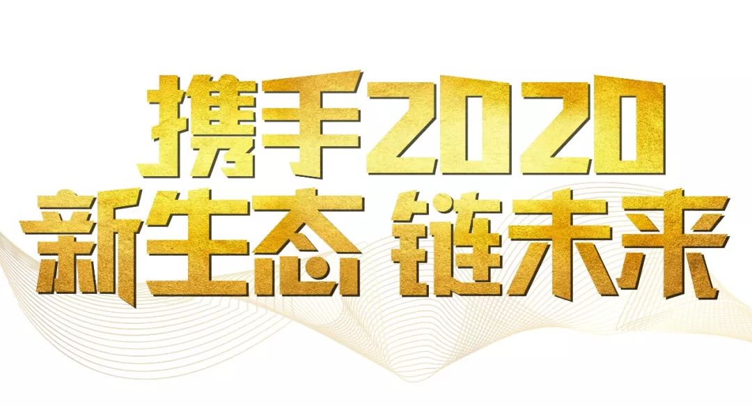 「2020新年致辭」使命必達(dá)，用拼搏和奮斗打開(kāi)未來(lái)之門！