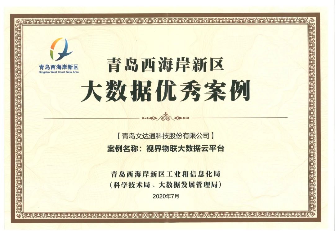 喜訊!文達(dá)通科技“視界物聯(lián)大數(shù)據(jù)云平臺(tái)”獲評(píng)優(yōu)秀案例