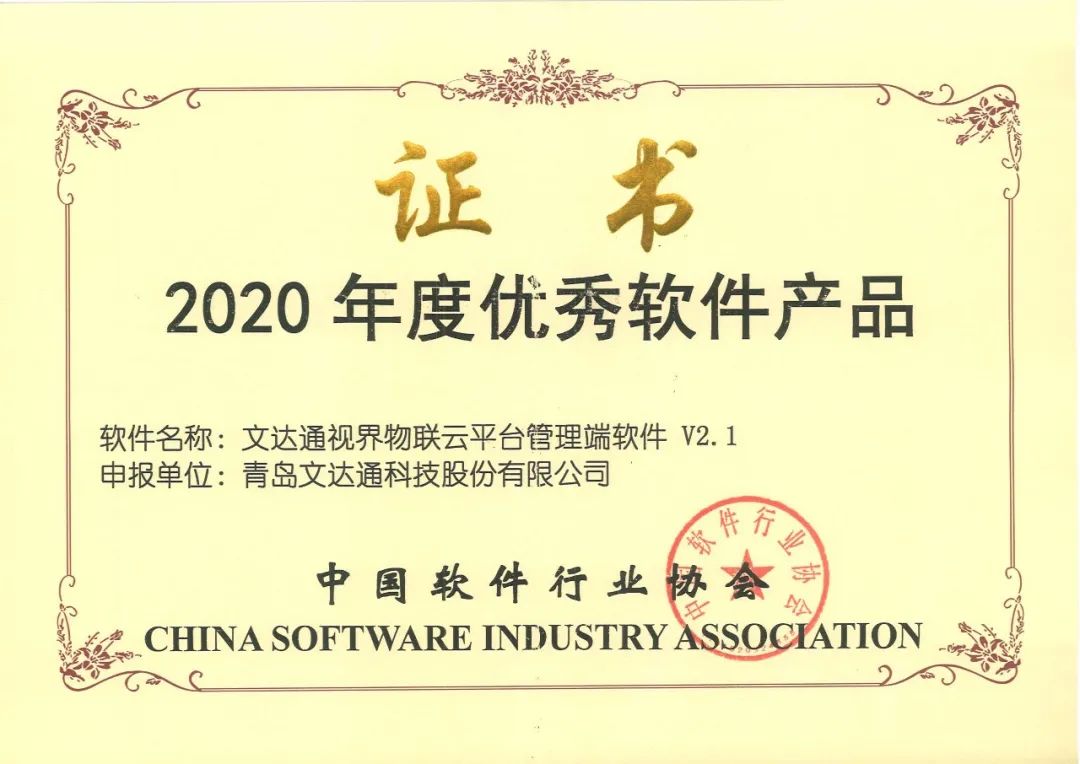 文達(dá)通“智能+安防案例”和“視界物聯(lián)云平臺(tái)”雙雙摘得榮譽(yù)