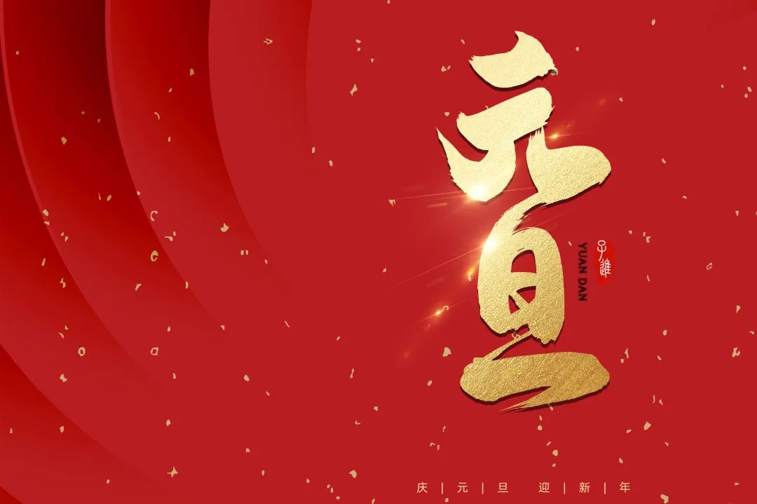 2021：乘風(fēng)破浪，勇往直前！