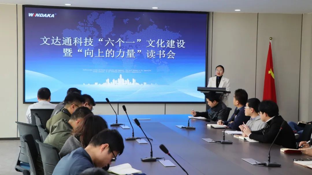 文達(dá)通科技舉行“六個(gè)一”文化建設(shè)暨“向上的力量”讀書會(huì)