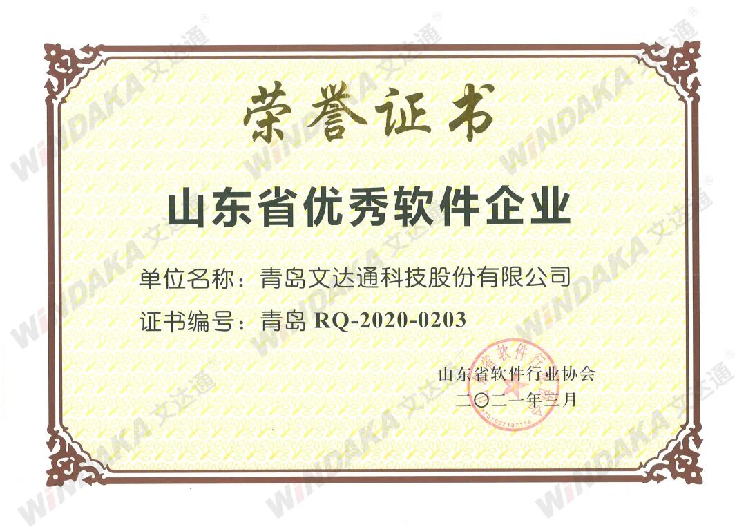 喜報丨文達(dá)通獲評“山東省優(yōu)秀軟件企業(yè)”等榮譽