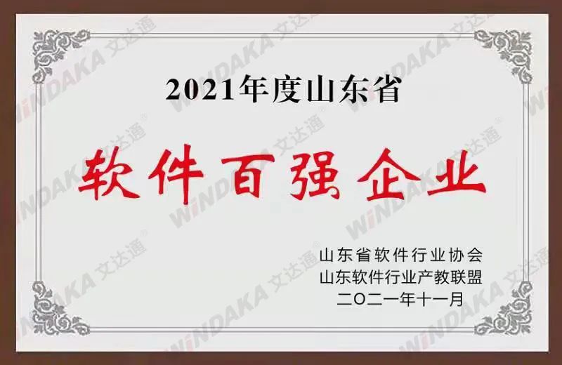 喜訊！文達(dá)通股份榮登“2021年度山東省軟件和信息技術(shù)服務(wù)業(yè)綜合競爭力百強企業(yè)”榜單