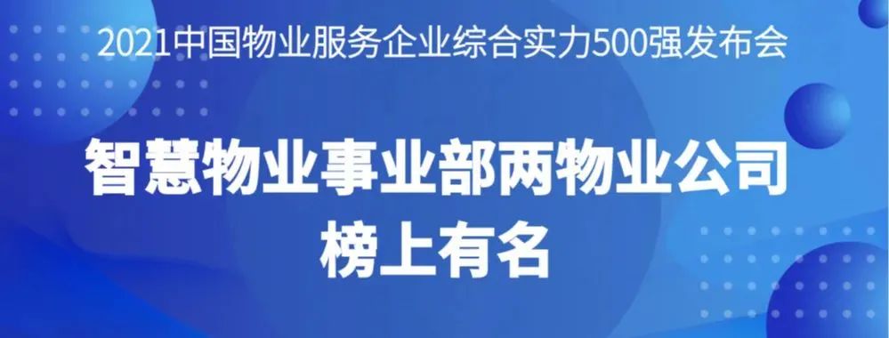 喜報丨2021物業(yè)服務(wù)企業(yè)綜合實力研究報告發(fā)布，智慧物業(yè)事業(yè)部兩物業(yè)公司榜上有名