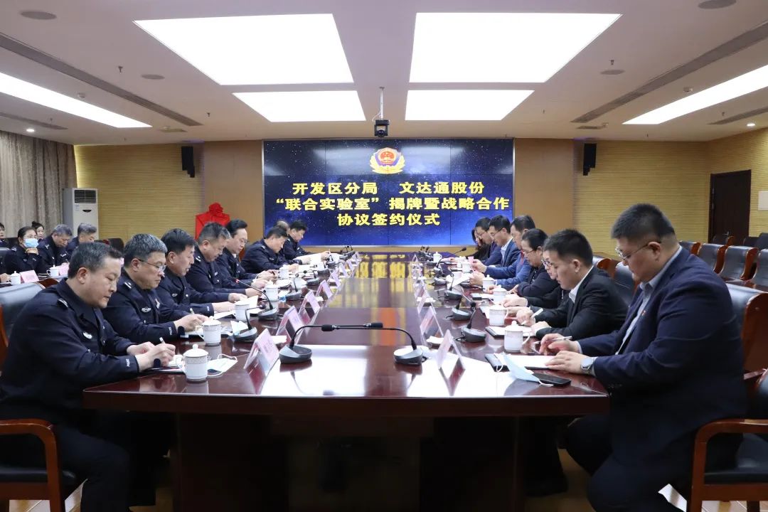 數(shù)智賦能新模式，警企合作新篇章丨青島市公安局開發(fā)區(qū)分局—文達通股份“聯(lián)合實驗室”揭牌成立