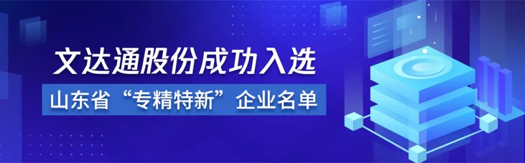 喜報丨文達通股份成功入選山東省“專精特新”企業(yè)名單
