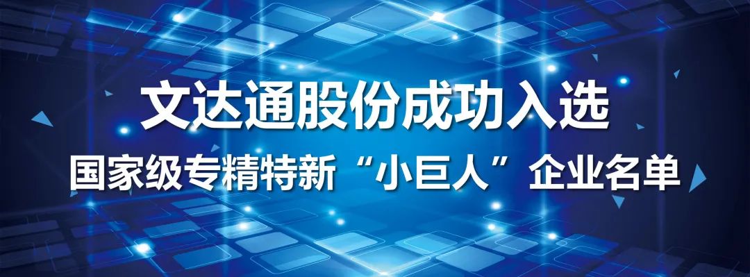 喜報丨文達通股份成功入選國家級專精特新“小巨人”企業(yè)名單