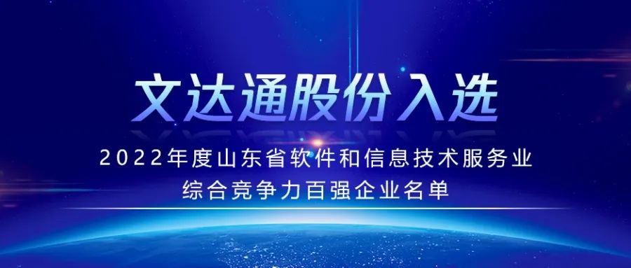 喜報(bào)丨文達(dá)通股份入選2022年度山東省軟件和信息技術(shù)服務(wù)業(yè)綜合競爭力百強(qiáng)企業(yè)名單