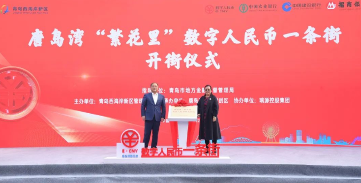 唐島灣“繁花里”數字人民幣一條街正式開街！
