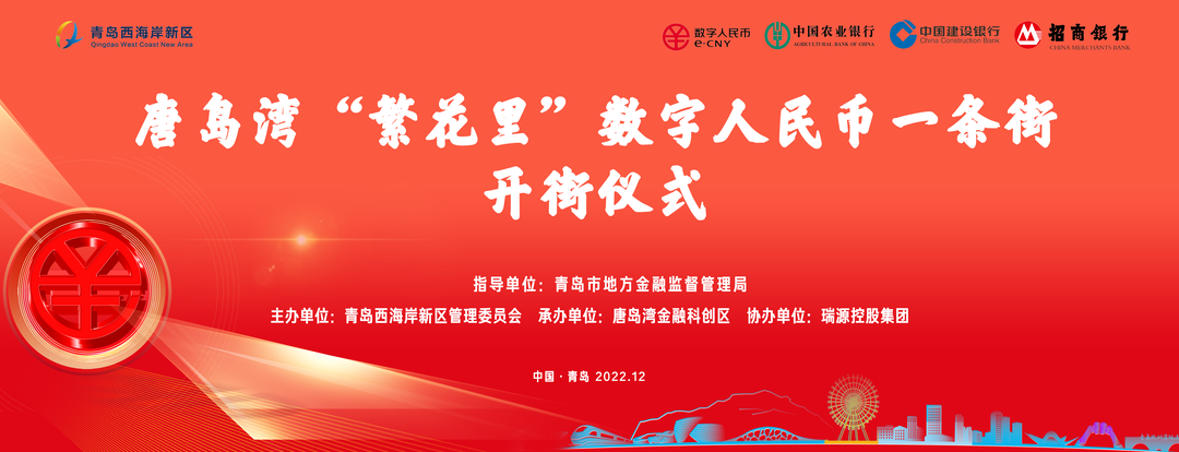?唐島灣“繁花里”數(shù)字人民幣一條街正式開街！