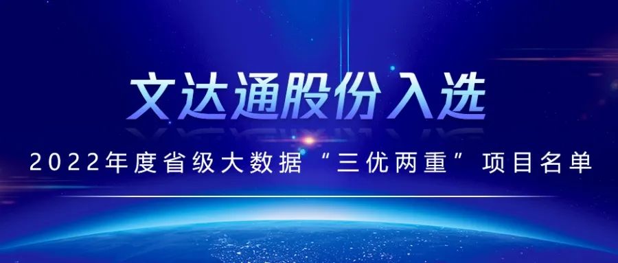 喜報(bào)丨文達(dá)通股份入選2022年度省級大數(shù)據(jù)“三優(yōu)兩重”項(xiàng)目名單