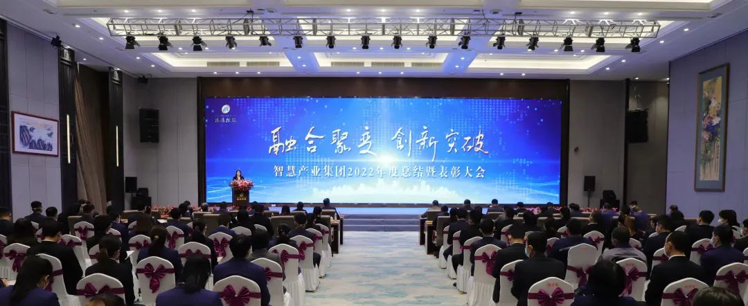 融合聚變，創(chuàng)新突破丨智慧產(chǎn)業(yè)集團(tuán)2022年度總結(jié)暨表彰大會順利召開