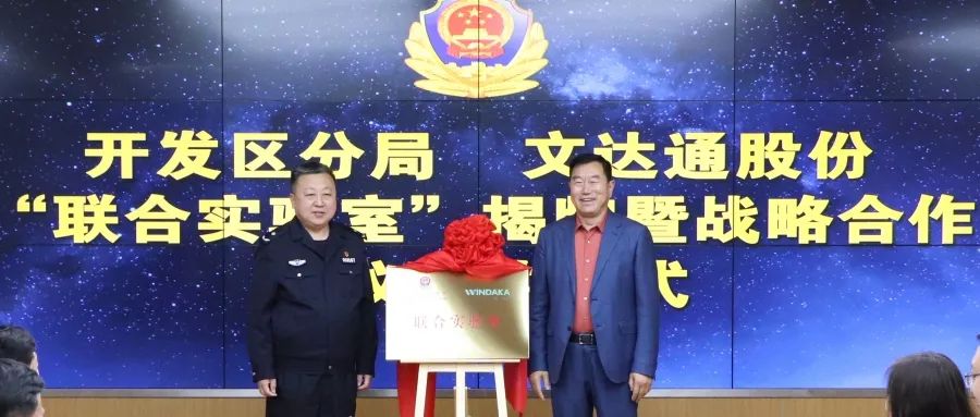 數(shù)智賦能新模式，警企合作新篇章丨青島市公安局開(kāi)發(fā)區(qū)分局—文達(dá)通股份“聯(lián)合實(shí)驗(yàn)室”揭牌成立