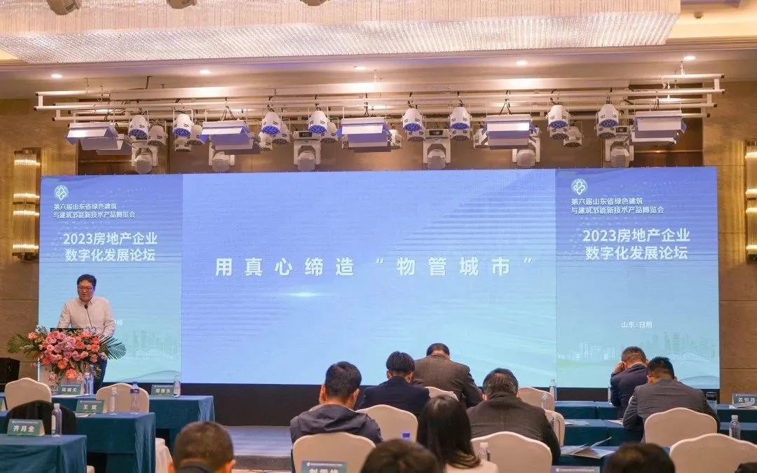 加快綠色低碳轉型，建設美麗宜居城鄉(xiāng)丨文達通股份新型“物管城市”模式亮相2023房地產企業(yè)數字化發(fā)展論壇