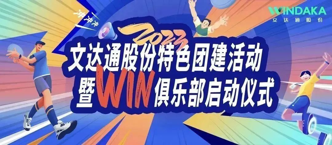讓快樂飛起來丨文達通股份2023特色團建活動暨“Win”俱樂部啟動儀式歡樂“開盤”！