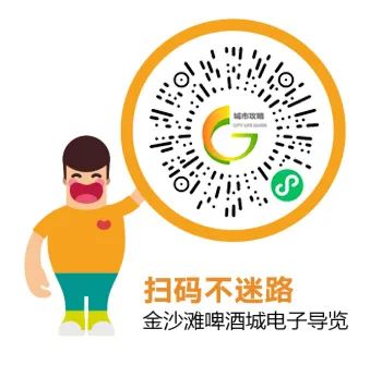 暢玩啤酒城！“第33屆金沙灘啤酒城智慧導(dǎo)覽”小程序正式上線！