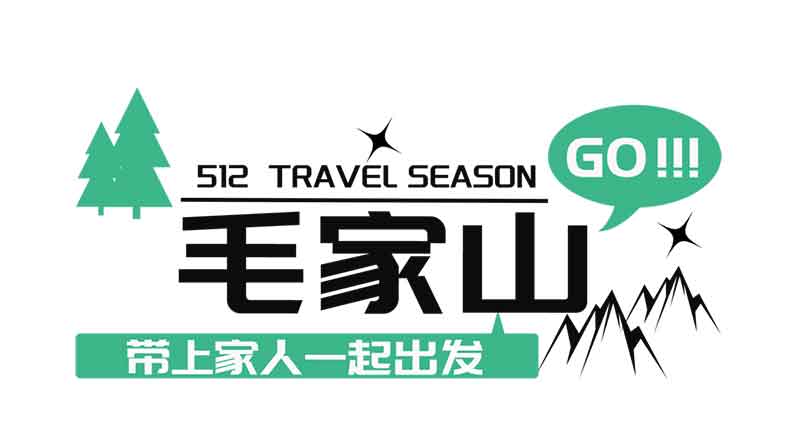 走進(jìn)毛家山 感恩母親節(jié)丨文達(dá)通股份“WIN 戶外俱樂(lè)部”第一期特色團(tuán)建活動(dòng)順利舉行