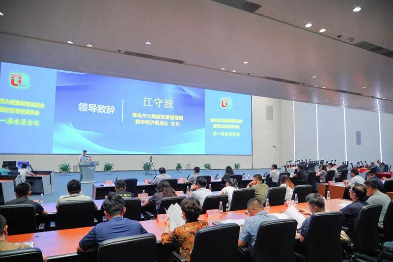 青島市大數(shù)據(jù)發(fā)展促進會智慧社區(qū)專業(yè)委員會第一屆委員會議順利召開