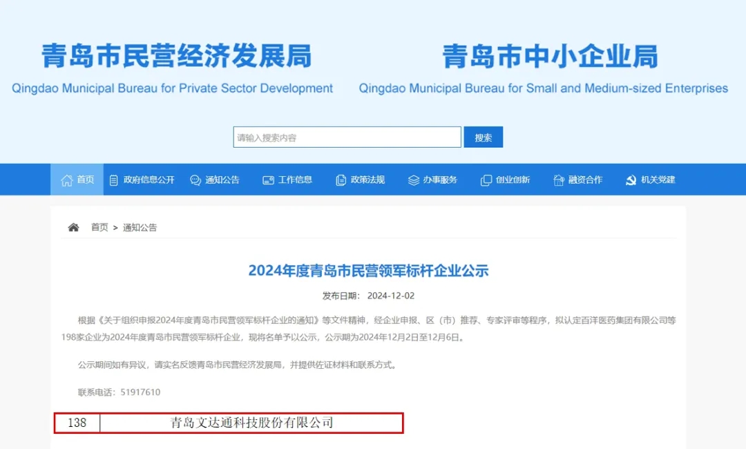 文達(dá)通股份榮膺2024年度“青島市民營領(lǐng)軍標(biāo)桿企業(yè)”“青島市誠信企業(yè)”稱號