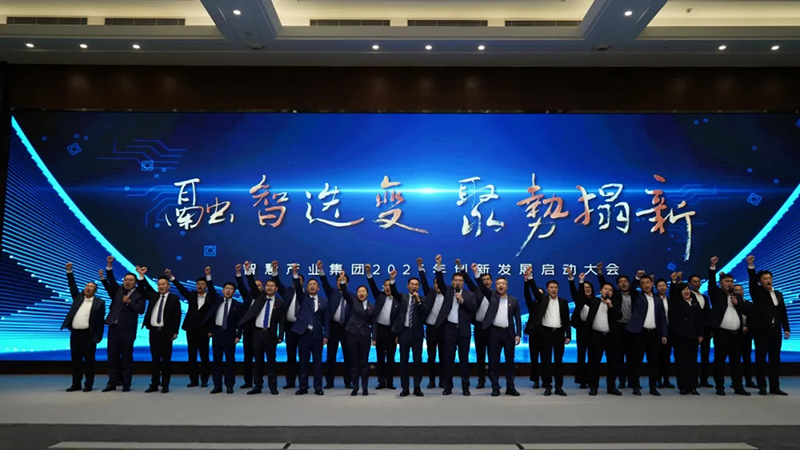 融智迭變 聚勢(shì)拓新丨智慧產(chǎn)業(yè)集團(tuán)2025年創(chuàng)新發(fā)展啟動(dòng)大會(huì)順利召開