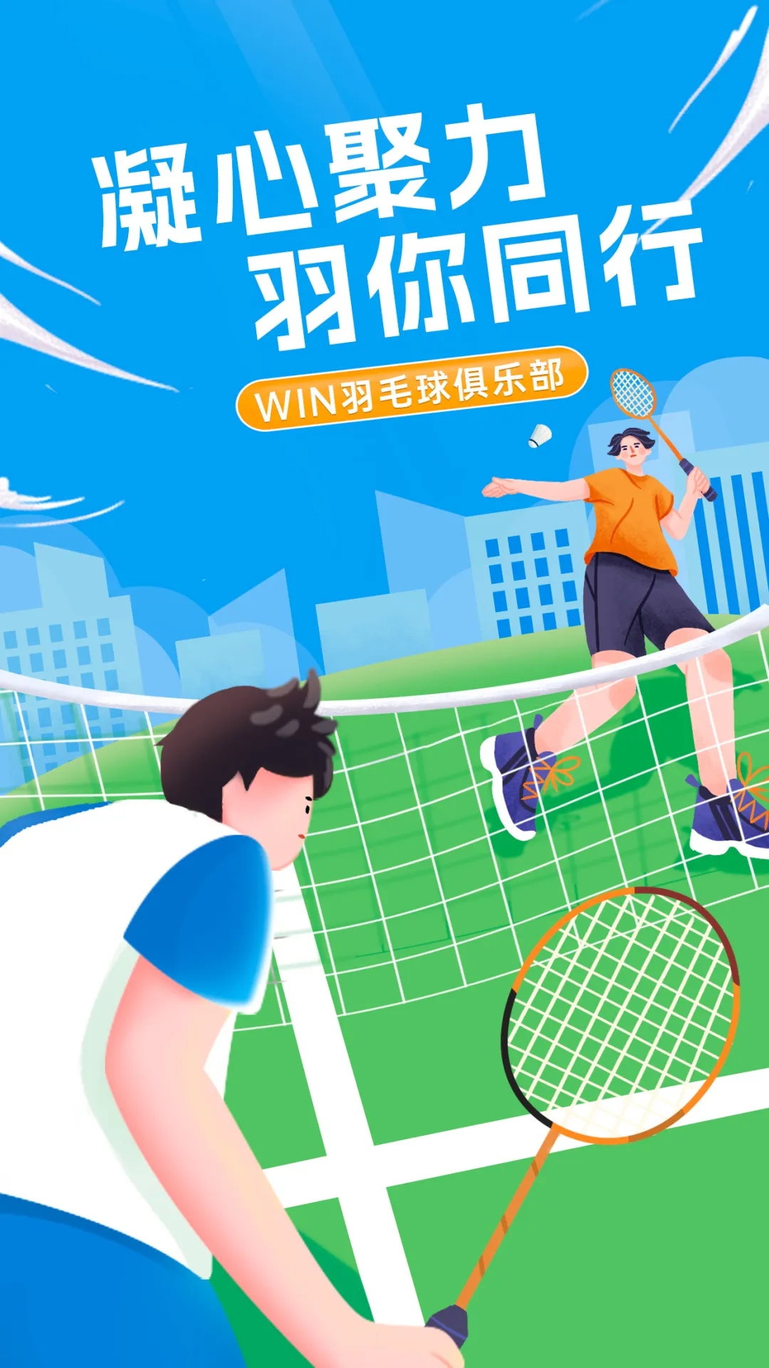 凝心聚力，“羽”你同行丨文達(dá)通股份“WIN羽毛球俱樂(lè)部”友誼賽順利舉辦