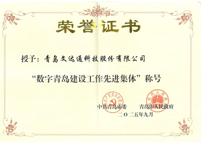 數(shù)智驅(qū)動 載譽前行丨文達通股份連獲國家級、省級、市級多項殊榮！